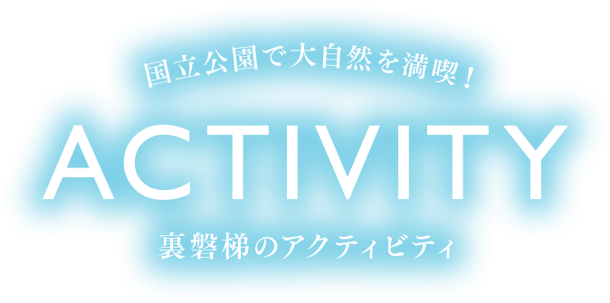 国立公園で大自然を満喫！裏磐梯のアクティビティ