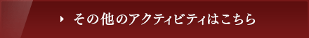 その他のアクティビティはこちら