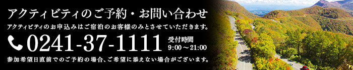 アクティビティのご予約・お問い合わせ