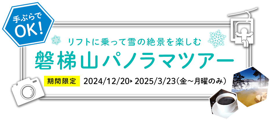 磐梯山パノラマツアー