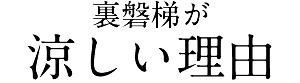 裏磐梯が涼しい理由