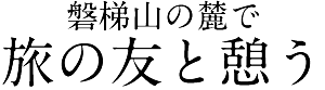 磐梯山の麓に旅の友と憩う