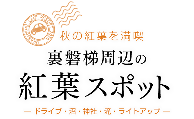 秋の紅葉を満喫　裏磐梯周辺の紅葉スポット ― ドライブ・沼・神社・滝・ライトアップ ―