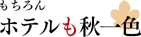 もちろん、ホテルも秋一色