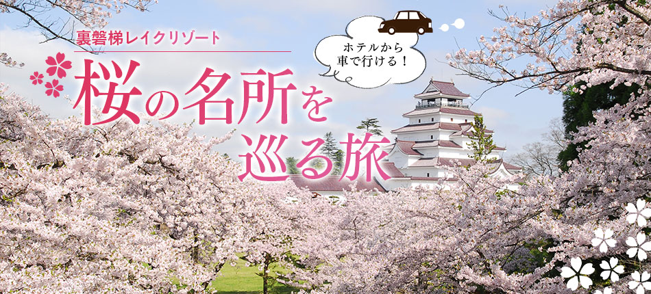 福島の桜の名所を巡る旅 桜の見頃 開花情報 裏磐梯レイクリゾート