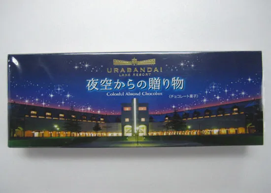 夜空からの贈り物カラフルアーモンドチョコ【季節商品】