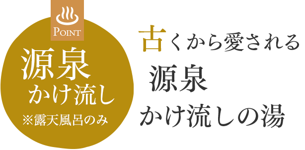 古くから愛される源泉かけ流しの湯