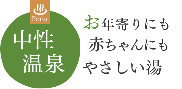 お年寄にも赤ちゃんにもやさしい湯