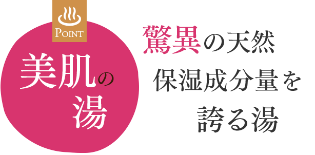 驚異の天然保湿成分量を誇る湯