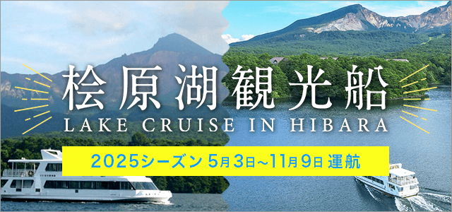 桧原観光船 2025シーズン 5/3~11/9運航