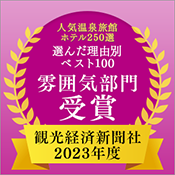 観光経済新聞社「人気温泉旅館ホテル250選」理由別ベスト100 雰囲気部門