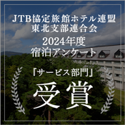 JTB 2024年度宿泊アンケート『サービス部門』受賞