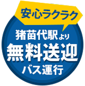 猪苗代駅からホテルまでの無料送迎バス運行中!