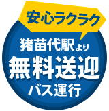 猪苗代駅からホテルまでの無料送迎バス運行中！