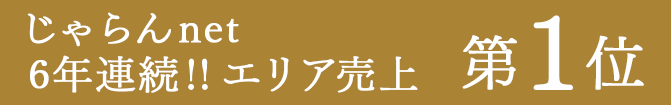 じゃらんnet 6年連続エリア売り上げ 第1位