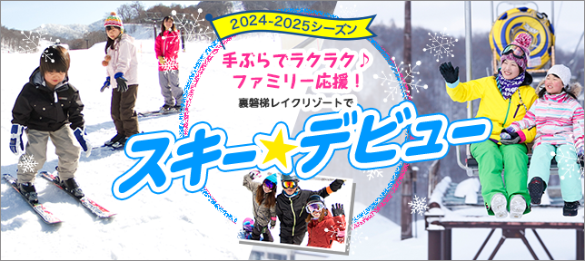 手ぶらで楽々♪ファミリー応援！裏磐梯レイクリゾートでスキー★デビュー