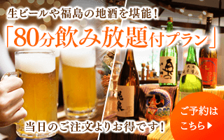 【本館】【80分飲み放題付】生ビールや福島の地酒を堪能★お酒好き必見！ふくしまの彩りを味わい尽くすバイキング