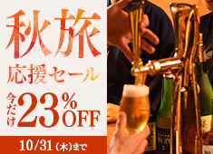 【秋旅応援セール】今だけ23％OFF★80分飲み放題付！生ビールや地酒を堪能♪和洋中バイキング