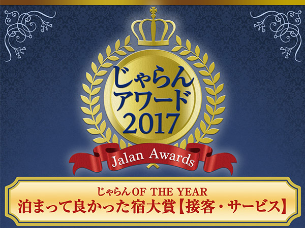 じゃらんアワード2017『泊まって良かった宿大賞』受賞！！