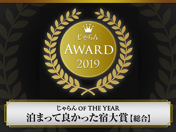 じゃらんアワード2019『泊まって良かった宿大賞』3年連続受賞！！！