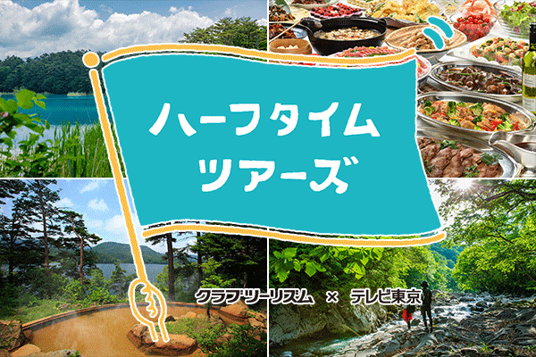 8/15（土）テレビ東京「ハーフタイムツアーズ」にて当ホテルが紹介されます！