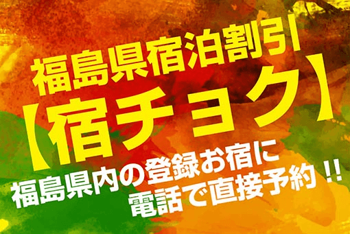 福島県民限定【宿チョク】おひとり様当たり5,000円割引！（福島県宿泊割引事業）