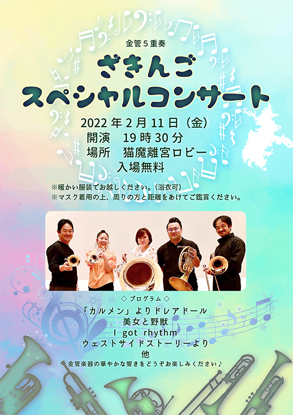 2/11（金）ざきんごスペシャルコンサートを開催いたします！