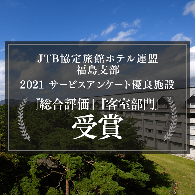 JTB協定旅館ホテル連盟福島支部より2021年度優良施設として表彰されました。