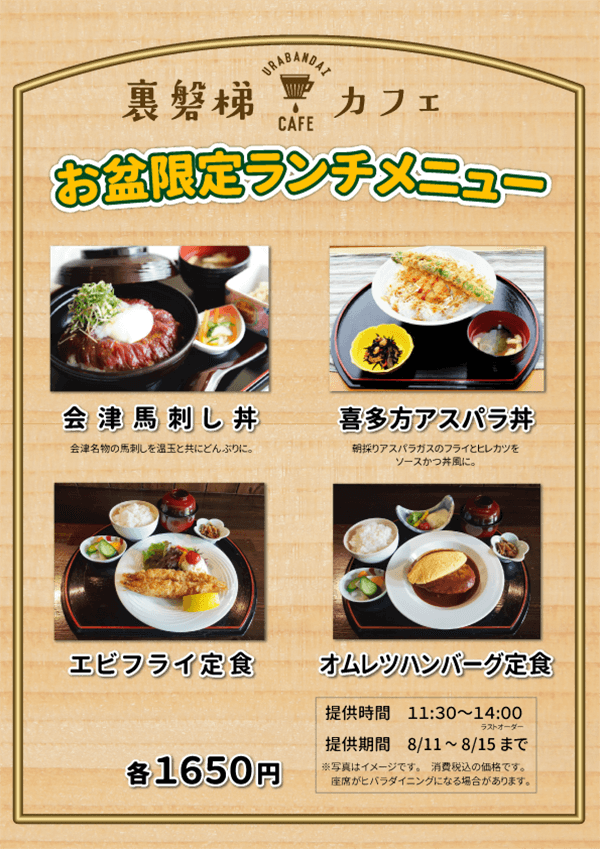 【お盆限定】裏磐梯カフェにて特別ランチ販売いたします！