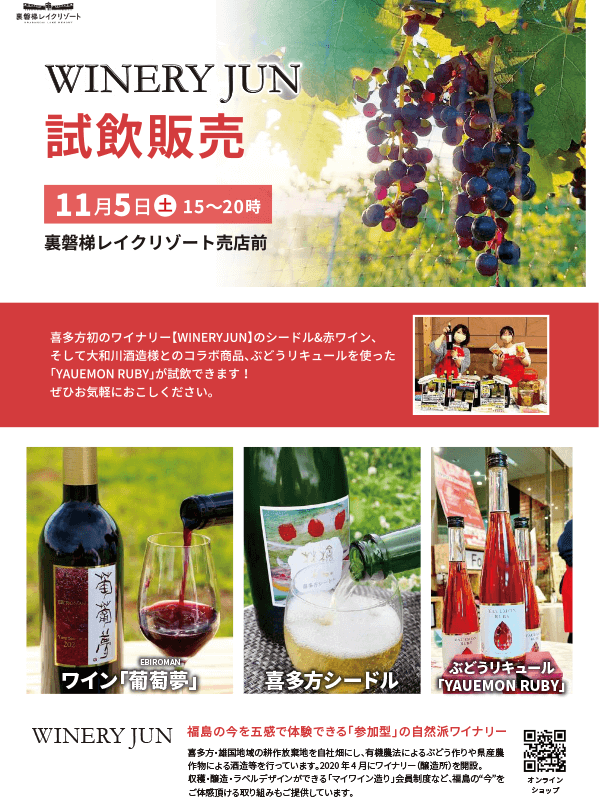 11/5（土）裏磐梯レイクリゾート売店前にてワイン試飲販売を行います！