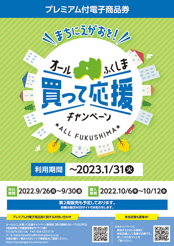 オールふくしま「買って応援キャンペーン」参加中！