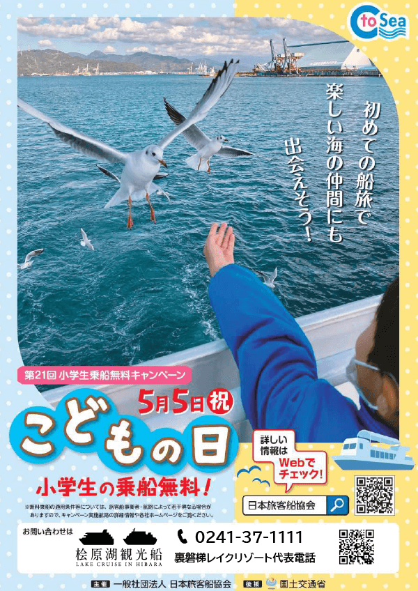 5/5（金）桧原湖観光船「小学生乗船無料キャンペーン」のお知らせ