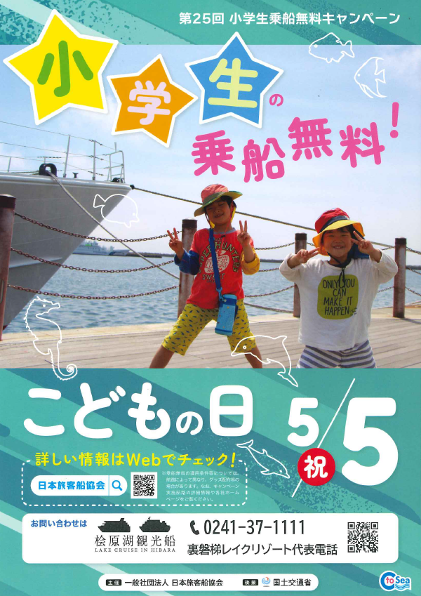 5/5(月)桧原湖観光船「小学生乗船無料キャンペーン」のお知らせ