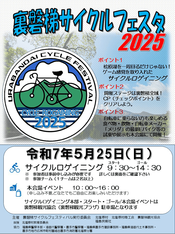 5/25(日)裏磐梯サイクルフェスタ2025開催!