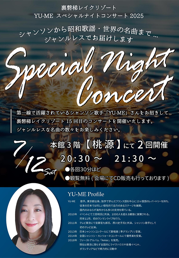 7/12(土)YU-MEスペシャルナイトコンサート2025開催!