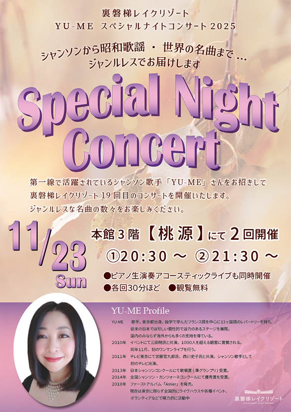 11/23(日)YU-MEスペシャルナイトコンサート2025開催!