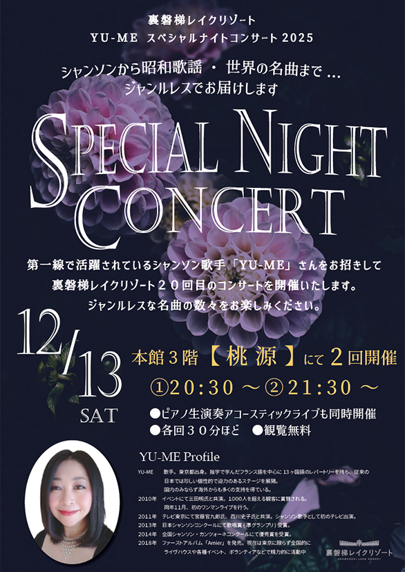 12/13(土)YU-MEスペシャルナイトコンサート2025開催!