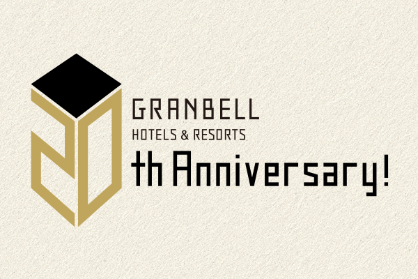グランベルホテルズ&リゾーツ 開業20周年のお知らせ