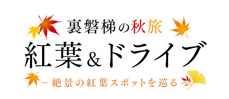 裏磐梯の秋旅 紅葉狩り＆ドライブ 絶景紅葉スポットを巡る