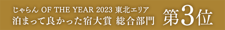 じゃらん OF THE YEAR 2023『泊まって良かった宿大賞 総合部門』東北エリア 第3位受賞！