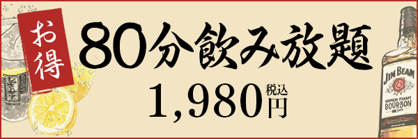 80分飲み放題