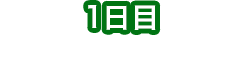 1日目 猪苗代エリアで学ぶ・見る