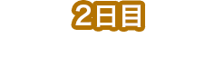 2日目 会津エリアで食べる・見る