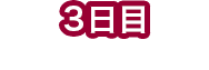 3日目 裏磐梯エリアで遊ぶ