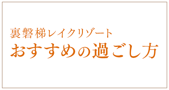 猪苗代観光も楽しめる、ご家族向けのおすすめの過ごし方